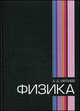 Физика. Учебное пособие - 3 изд., А. Д. Ивлиев 