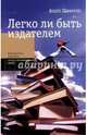 Легко ли быть издателем. Как транснациональные концерны завладели книжн. рынком и отучили нас читать, Шиффрин Андре 