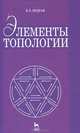 Элементы топологии. Учебное пособие - 2 изд., В. Е. Подран 