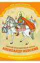Святой благоверный князь Александр Невский. Книжка-раскраска, Линд Юлия 
