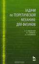 Задачи по теоретической механике для физиков. Гриф УМО университетов РФ, И. И. Ольховский, Ю. Г. Павленко, Л. С. Кузьменков 
