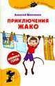 Приключения Жако, Шевченко Алексей Анатольевич 