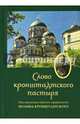 Слово Кронштадтского пастыря. Наставления, Святой праведный Иоанн Кронштадтский 