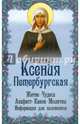 Блаженная Ксения Петербургская. Житие. Чудеса. Акафист. Молитвы. Информация для паломников, 