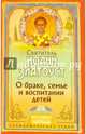О браке, семье и воспитании детей, Святитель Иоанн Златоуст 