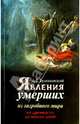 Явления умерших из загробного мира, Булгаковский Дмитрий 