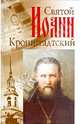 Святой праведный отец Иоанн Кронштадтский, Головин Константин 