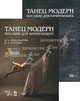 Танец модерн. Пособие для начинающих. 2-е изд., стер. + DVD, Александрова Наталья Анатольевна, Голубева Виктория Анатольевна 