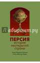 Персия. История неоткрытой страны, Громов Алекс Бертран, Табаи Сейед Нассер 