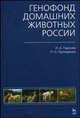 Генофонд домашних животных России. Гриф УМО ВУЗов России, И. А. Паронян, П. Н. Прохоренко 