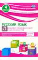 Русский язык. 4 класс. Проверка уровня сформированности предметных умений и УУД: контрольные разноуровневые задания, варианты тестов. ФГОС, Бойко Татьяна Ивановна 