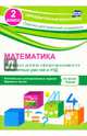 Математика. 2 класс. Проверка уровня сформированности предметных умений и УУД: контрольные разноуровневые задания, варианты тестов. ФГОС, Бойко Татьяна Ивановна 