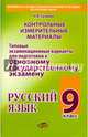 Русский язык. 9 класс. Типовые экзаменационные варианты, Хазиева Н. В. 