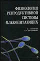 Физиология репродуктивной системы млекопитающих. Гриф УМО ВУЗов России, В. Г. Скопичев, И. О. Боголюбова 