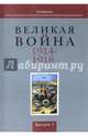 Великая война 1914-1918. Альманах Российской ассоциации историков Первой мировой войны. Выпуск 1, Власов Николай Анатольевич, Андриянова Ольга Александровна, Бурков Владимир Германович 