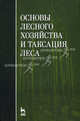 Основы лесного хозяйства и таксация леса. Учебное пособие. 3-е изд., стер., испр. и доп., Ковязин В. Ф., Мартынов А. Н., Мельников Е. С. 