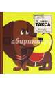Картонный ZOO квартет. Ух, какая... Такса, 