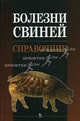 Болезни свиней. Справочник. Гриф Министерства сельского хозяйства, Лимаренко А.А., Болоцкий И.А., Бараников 