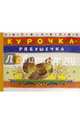 Курочка-рябушечка, 