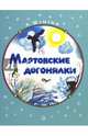 Жили-были книжки. Мартовские догонялки, Шлыгин Алексей Иванович 