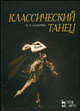 Классический танец. Учебное пособие. 2-е изд., Н. П. Базарова 