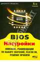 BIOS. Настройки. Описание, рекомендации по выбору значений, разгон ПК, решение проблем, Прокди Р. Г., Финкова М. А., Дмитриев П. А. 