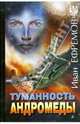 Туманность Андромеды. Час быка, Ефремов Иван Антонович 
