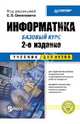 Информатика. Базовый курс, 