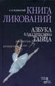 Книга ликований. Азбука классического танца., Аким Волынский 