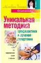 Уникальная методика профилактики и лечения гипертонии, Осипова Алла Юрьевна 