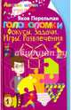 Головоломки. Фокусы. Задачи. Игры. Развлечения, Перельман Яков Исидорович 