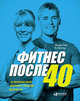 Фитнес после 40. В прекрасной форме в любом возрасте, Винтер Р., Райт В. 
