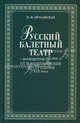 Русский балетный театр от возникновения до середины 19 века., 2-е изд., испр, В. М. Красовская 