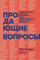 Продающие вопросы. Эффективный способ выяснить, чего действительно хотят ваши клиенты, Черри П. 