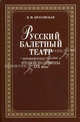 Русский балетный театр второй половины XIX века: Учебное пособие. 2-е изд., В. М. Красовская 