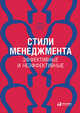 Стили менеджмента — эффективные и неэффективные (Переплет), Ицхак Калдерон Адизес 