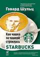 Как чашка за чашкой строилась Starbucks, Йенг Д.,Шульц Г. 
