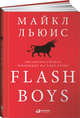 Flash Boys: Высокочастотная революция на Уолл-стрит, Льюис М. 