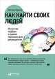 Как найти своих людей: Искусство подбора и оценки персонала для руководителя, Иванова С. 