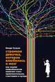 Странная девочка, которая влюбилась в мозг: Как знание нейробиологии помогает стать привлекательнее, счастливее и лучше, Сузуки В.,Фицпатрик Б. 