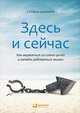 Здесь и сейчас: Как вырваться из плена целей и начать радоваться жизни, Шапиро С. 