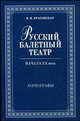 Русский балетный театр начала XX века. Хореографы. 2-е изд., испр. Красовская В.М., В. М. Красовская 