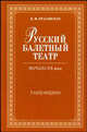 Русский балетный театр начала XX века. Танцовщики. 2-е изд., В. М. Красовская 