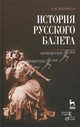 История русского балета. 3-е изд., В. М. Красовская 
