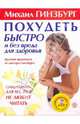 Похудеть быстро и без вреда для здоровья. Краткий практикум от доктора Гинзбурга (+СD), Гинзбург Михаил Моисеевич 
