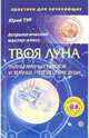 Твоя Луна. Тайны лунных циклов и земные путешествия Души (+ CD), Тур Ю. А. 