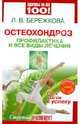 Остеохондроз: профилактика и все виды лечения. Пять шагов к успеху (+DVD), Бережкова Людмила Васильевна 
