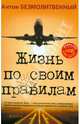 Жизнь по своим правилам (+CD "Взлет: от мечты к реальности"), Безмолитвенный Антон 