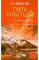 Пять тибетцев. Практики подъема и развития энергетики организма (+CD), Ки Шенг Ю 