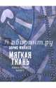 Мягкая ткань. Книга 1. Батист, Минаев Борис Дорианович 